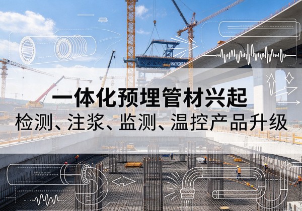 喜德一体化管材产品兴起，声测注浆一体管、多功能预埋管应用增多